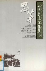 云南乡土文化丛书 思茅
