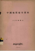 中国地质参考资料