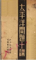 太平洋问题十讲