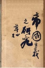 帝国主义之研究