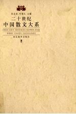 二十世纪散文大系 2