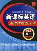 新课标英语·阅读理解周计划 高一