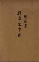 战后之中国