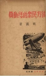 后方民众的总动员
