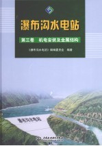 瀑布沟水电站 第3卷 机电安装及金属结构