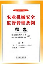 农业机械安全监督管理条例释义