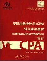 美国注册会计师(CPA)认证考试教材 审计