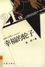 幸福的轮子 短篇小说集