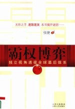 霸权博弈 独立视角透视全球幕后体系