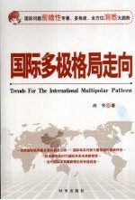 国际多极格局走向