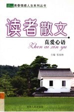 读者散文 真爱心语