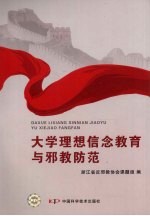 大学理想信念教育与邪教防范