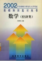 2002年全国硕士研究生入学考试基础知识复习丛书 数学 经济类