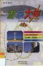 游乐大连