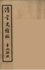 清宫史续编 8