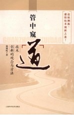 管中窥“道” 技术创新的观念与方法