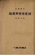 训育原理与实施
