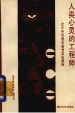 人类心灵的工程师 古今中外著名教育家论教师