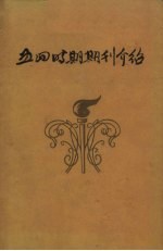 五四时期期刊介绍 第3集