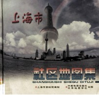 上海市社区地图集