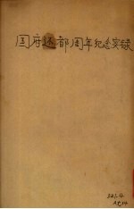 国府还都周年纪念实录