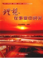 理想在事业中闪光