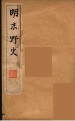明末野史 2