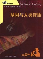 基因与人类健康