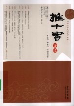 《推十书》导读 20世纪罕见的天才巨著