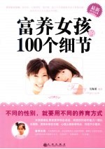 富养女孩的100个细节