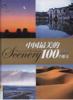 中国最美的100个地方 上