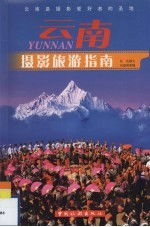 云南摄影旅游指南