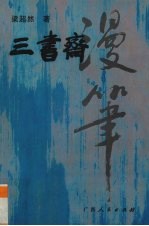 三书斋漫笔