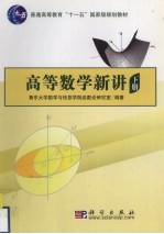 高等数学新讲 下