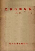 营林技术规程 草案