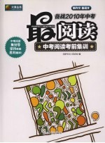 最阅读 中考阅读考前集训