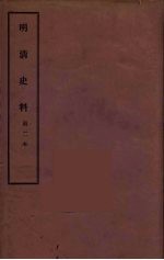 明清史料 甲编 2