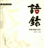 语录 殡葬文化精言荟萃