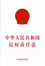 中华人民共和国侵权责任法
