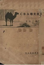 农民文学ABC