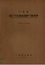 广东省湛江专区地面逐候气候资料 1951-1960