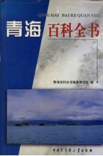 青海百科全书