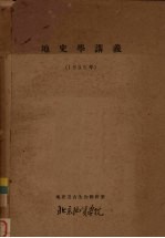 地史学讲义 1955年