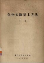 化学实验基本方法 中
