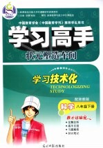 学习高手·状元塑造车间 科学 八年级 下 配浙教版