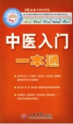 中医入门一本通