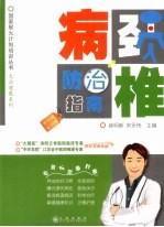 颈椎病防治指南 老百姓实用版