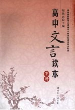 高中文言读本 下