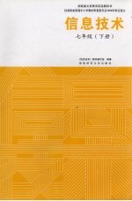 信息技术 彩色版 七年级 下