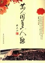 万人围着二人转